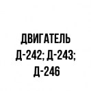 Двигатель Д-242; Д-243; Д-246